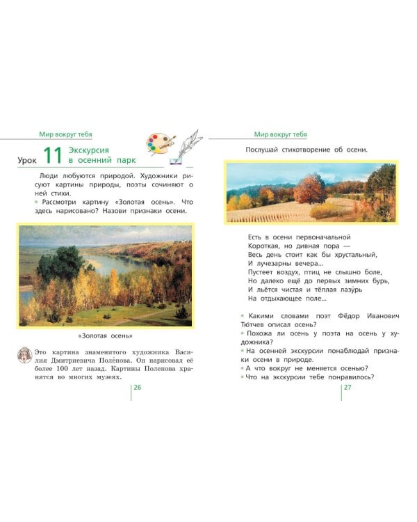 Окружающий мир: Учебник для 1 класса общеобразовательных организаций