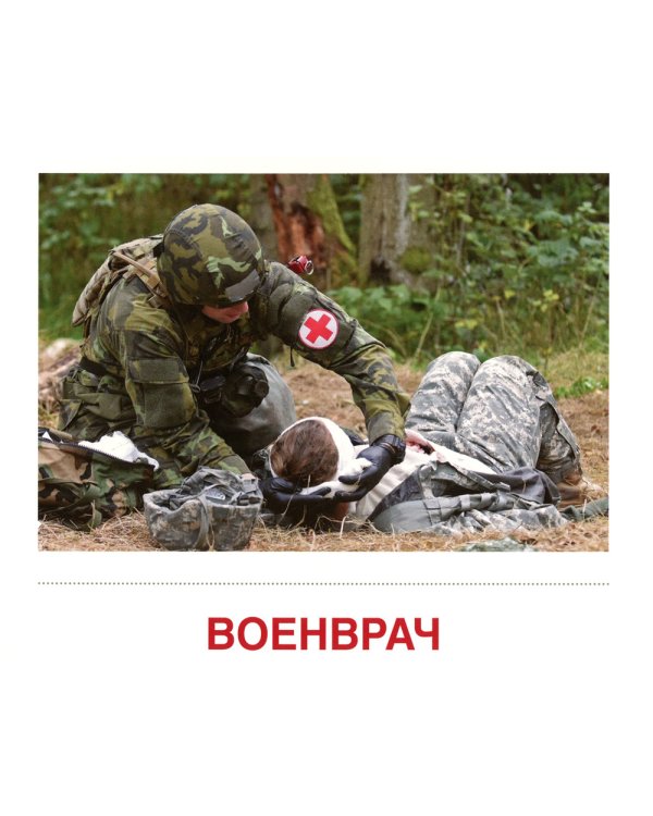 Демонстрационные картинки. Военные профессии: 16 демонстрационных картинок с текстом на обороте