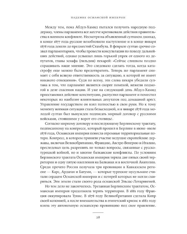 Падение Османской империи: Первая мировая война на Ближнем Востоке, 1914–1920