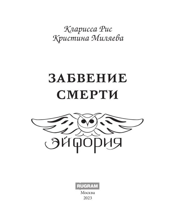 Забвение смерти