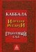 Каббала. Гранатовый сад. 2-е изд