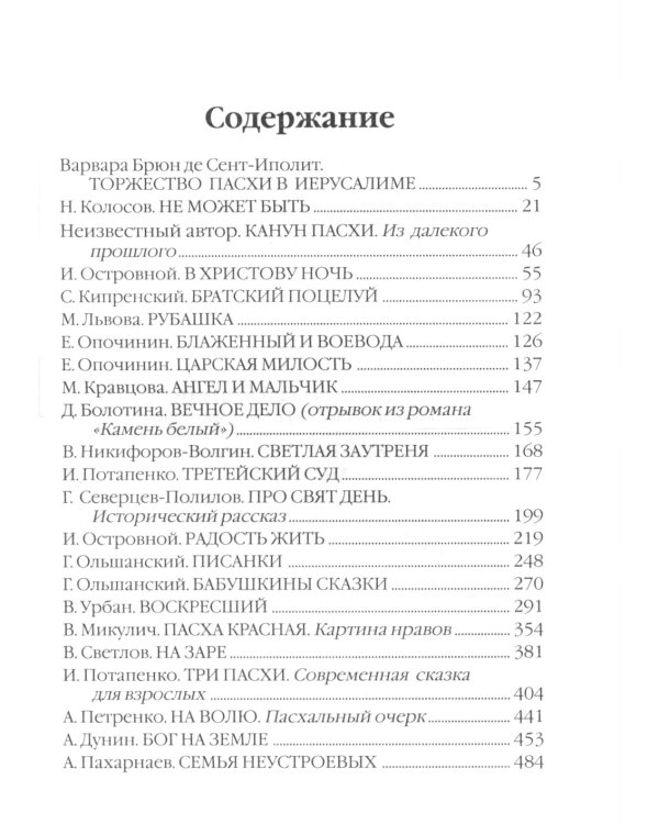 Пасхальные рассказы