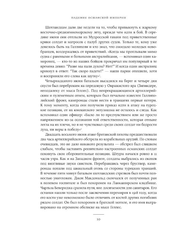 Падение Османской империи: Первая мировая война на Ближнем Востоке, 1914–1920