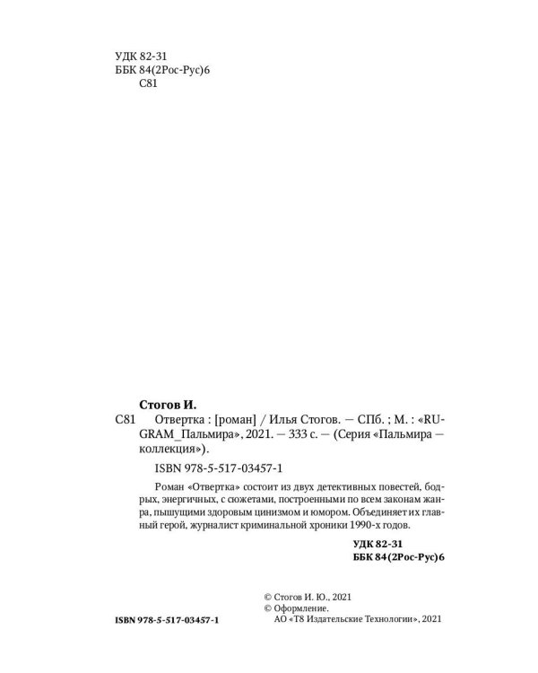 Отвертка: роман