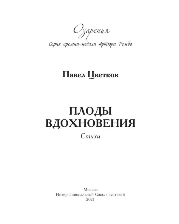 Плоды вдохновения: стихи