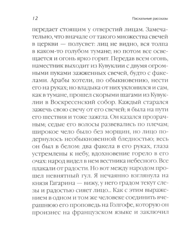 Пасхальные рассказы