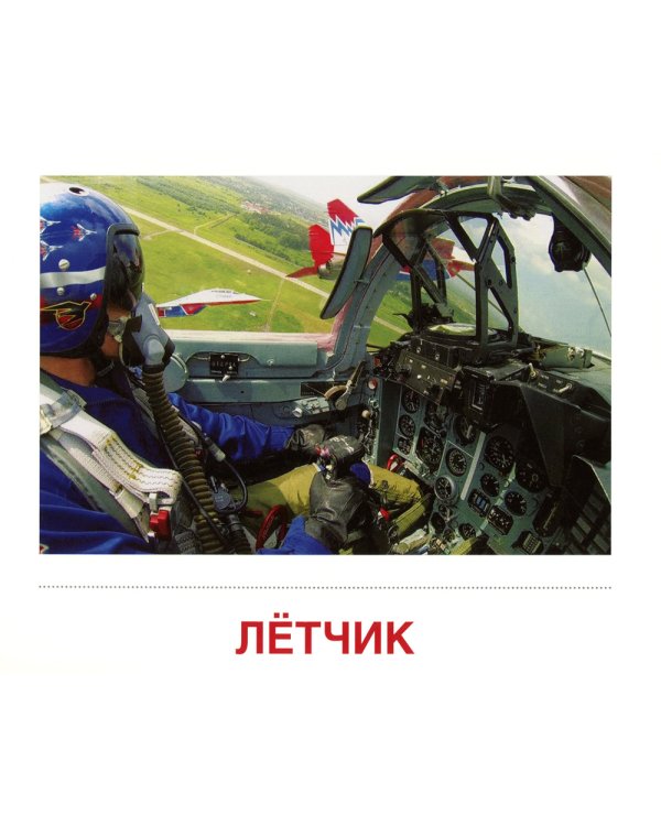 Демонстрационные картинки. Военные профессии: 16 демонстрационных картинок с текстом на обороте