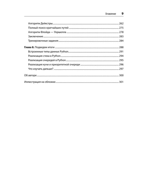 Алгоритмы. С примерами на Python