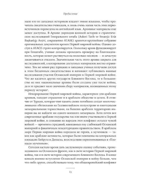 Падение Османской империи: Первая мировая война на Ближнем Востоке, 1914–1920