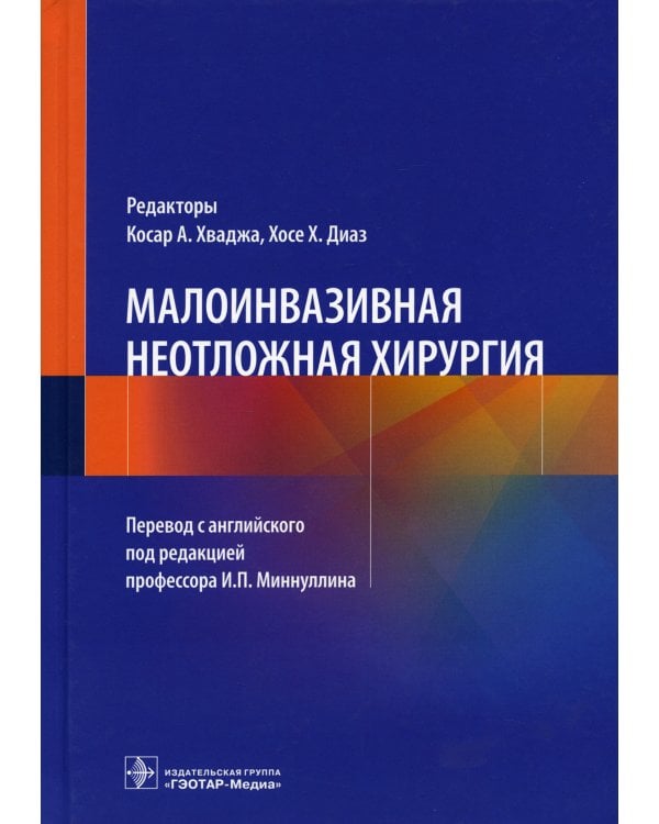 Малоинвазивная неотложная хирургия