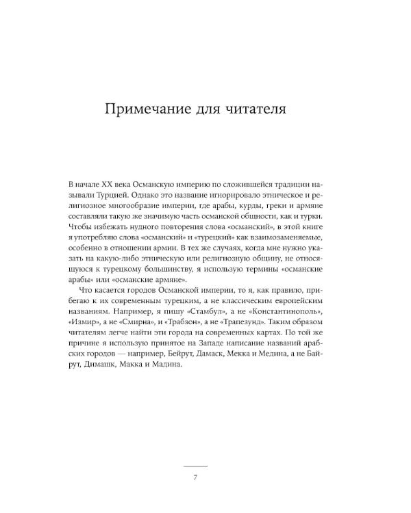 Падение Османской империи: Первая мировая война на Ближнем Востоке, 1914–1920