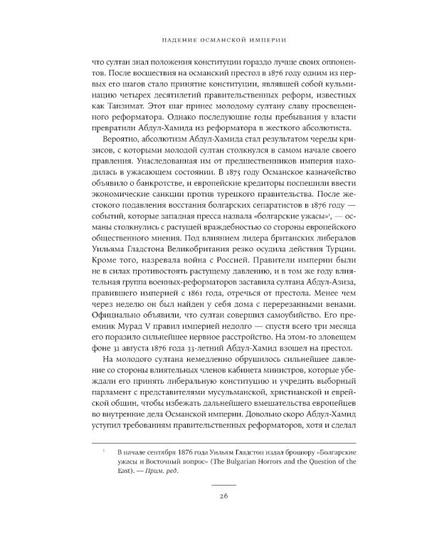 Падение Османской империи: Первая мировая война на Ближнем Востоке, 1914–1920