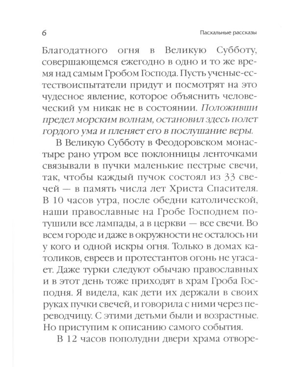 Пасхальные рассказы