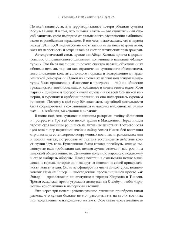 Падение Османской империи: Первая мировая война на Ближнем Востоке, 1914–1920