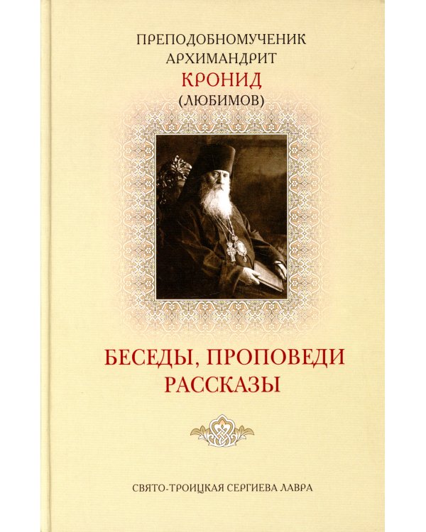 Беседы, проповеди, рассказы