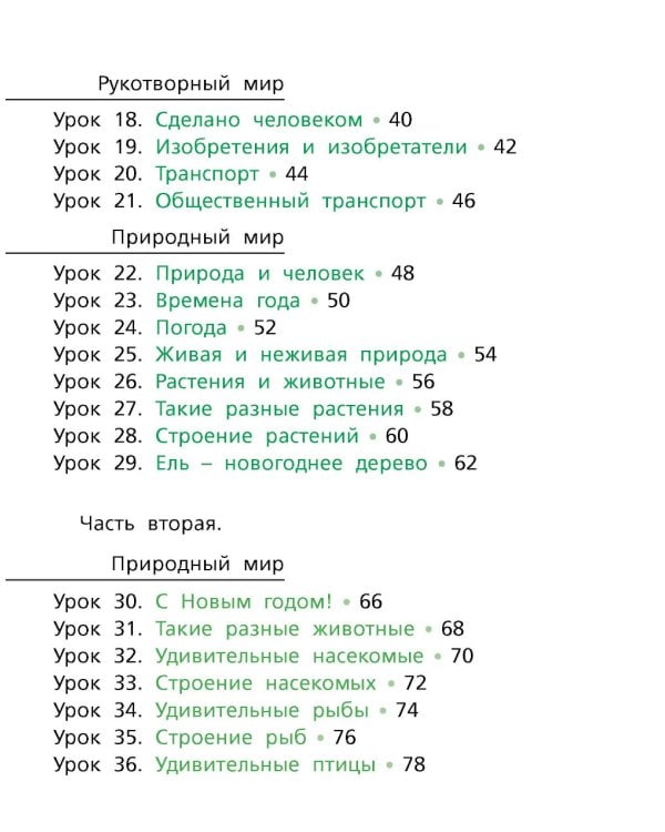 Окружающий мир: Учебник для 1 класса общеобразовательных организаций