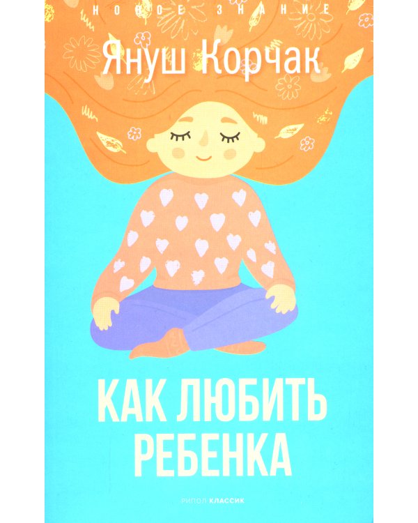 Как любить ребенка