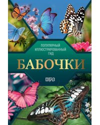Бабочки. Иллюстрированный гид