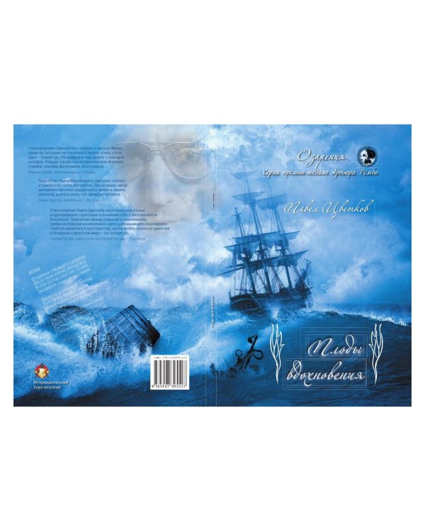 Плоды вдохновения: стихи