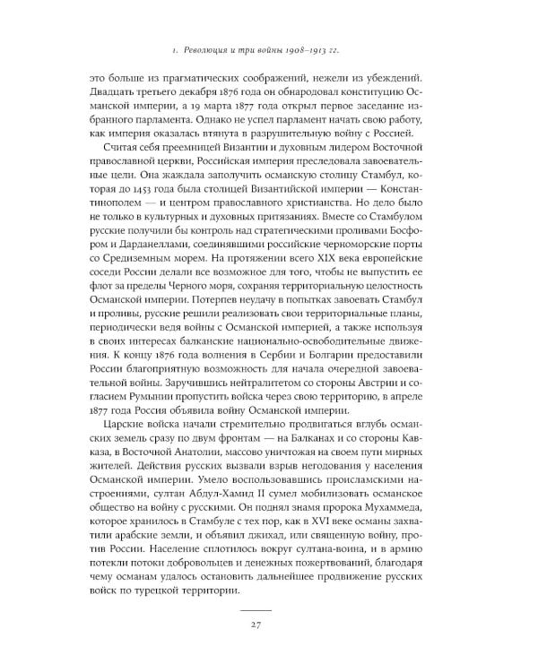 Падение Османской империи: Первая мировая война на Ближнем Востоке, 1914–1920