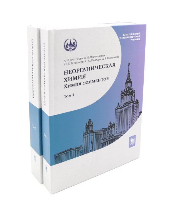 Неорганическая химия. Химия элементов: Учебник. В 2 т.  (комплект из 2-х книг)