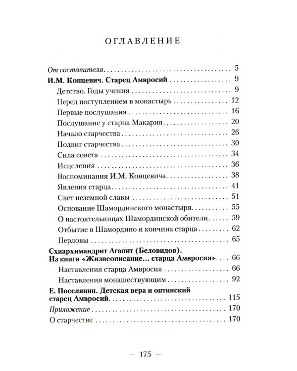 Великий старец Амвросий Оптинский