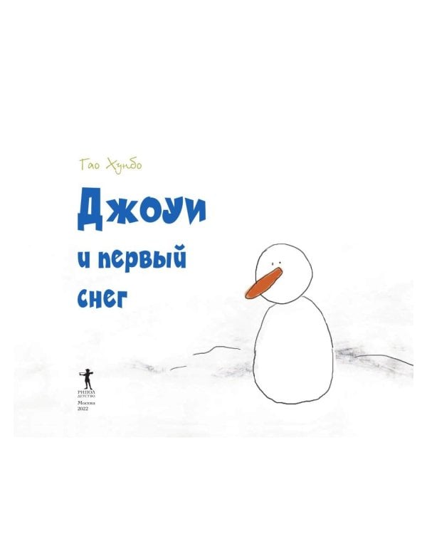 Джоуи и первый снег