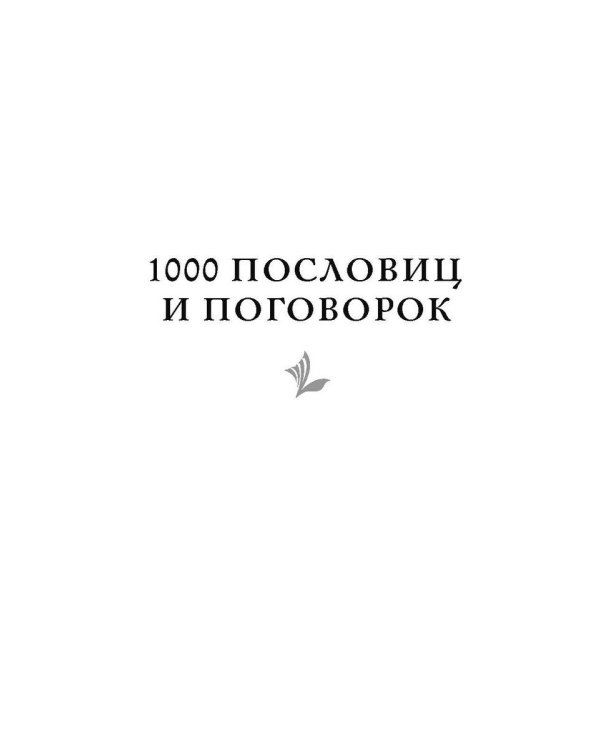 1000 русских пословиц и поговорок