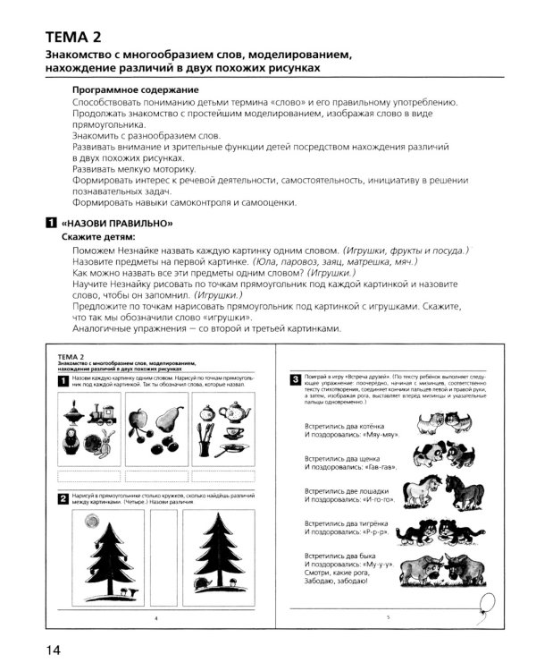 Развитие фонематического слуха у детей 4-5 лет: Учебно-методическое пособие к рабочей тетради "От слова к звуку". 4-е изд., сте