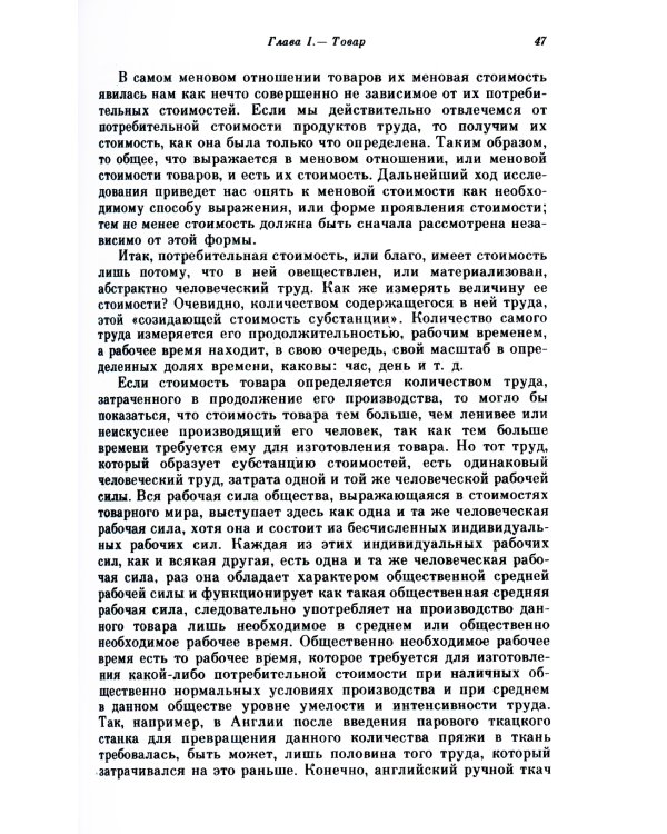 Капитал. Критика политической экономии: Т. 1. Кн. 1: Процесс производства капитала