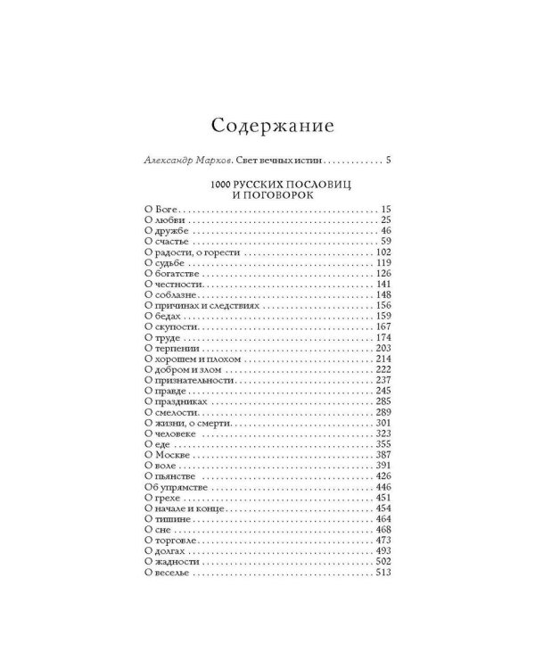 1000 русских пословиц и поговорок
