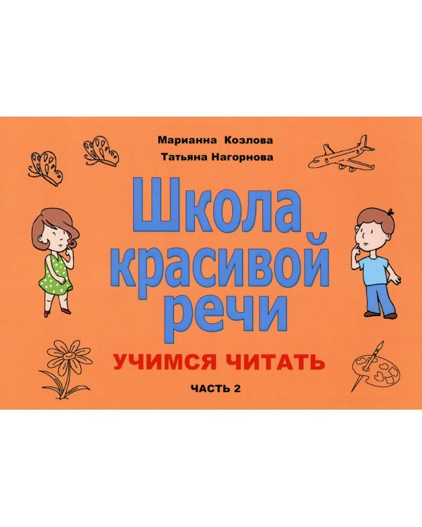 Школа красивой речи. Учимся читать. Часть 2