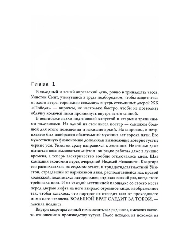 1984. Культовый роман в новом переводе