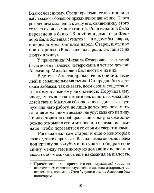 Великий старец Амвросий Оптинский