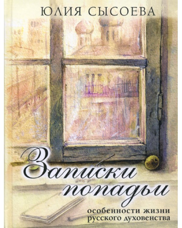 Записки попадьи: особенности жизни русского духовенства. 6-е изд