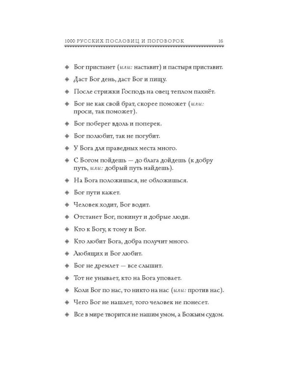 1000 русских пословиц и поговорок