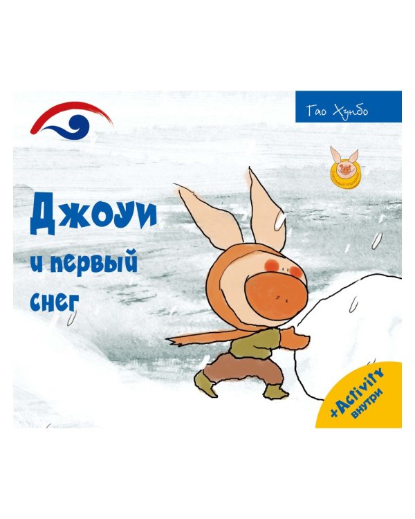 Джоуи и первый снег