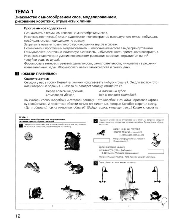 Развитие фонематического слуха у детей 4-5 лет: Учебно-методическое пособие к рабочей тетради "От слова к звуку". 4-е изд., сте