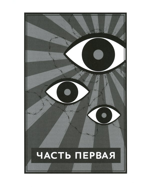 1984. Культовый роман в новом переводе