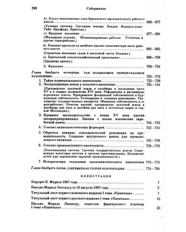 Капитал. Критика политической экономии: Т. 1. Кн. 1: Процесс производства капитала