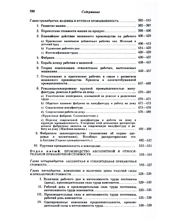 Капитал. Критика политической экономии: Т. 1. Кн. 1: Процесс производства капитала