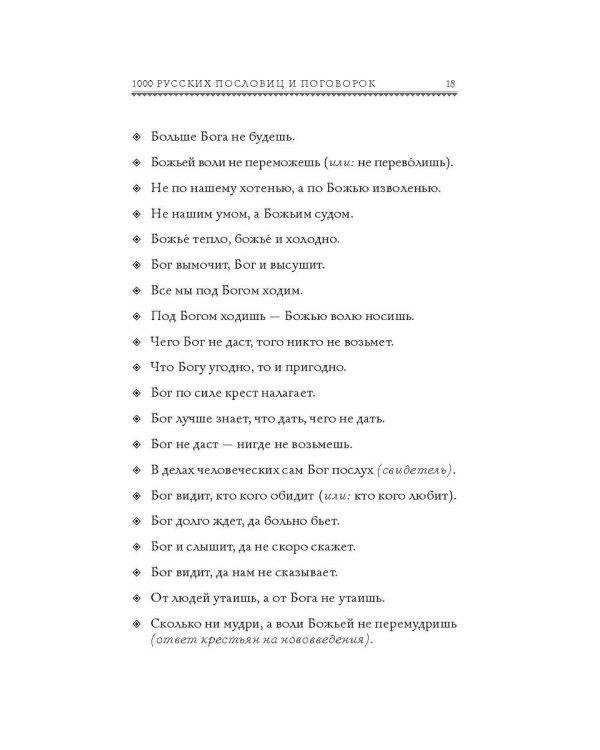 1000 русских пословиц и поговорок