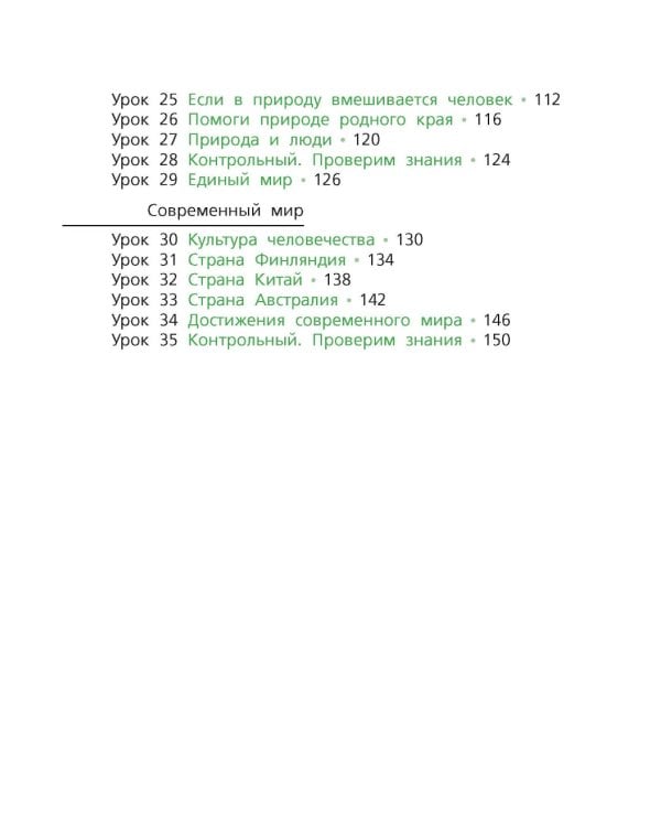 Окружающий мир: Учебник для 4 класса общеобразовательных организаций. В 2 ч. Ч. 1