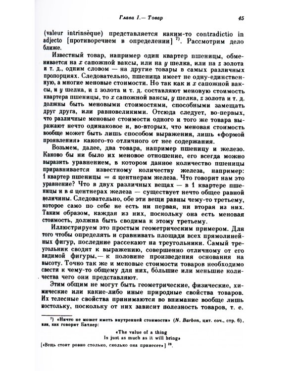 Капитал. Критика политической экономии: Т. 1. Кн. 1: Процесс производства капитала