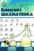 Блокнот шахматенка: прописи