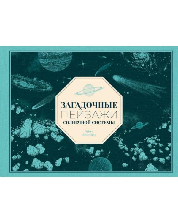 Загадочные пейзажи Солнечной системы