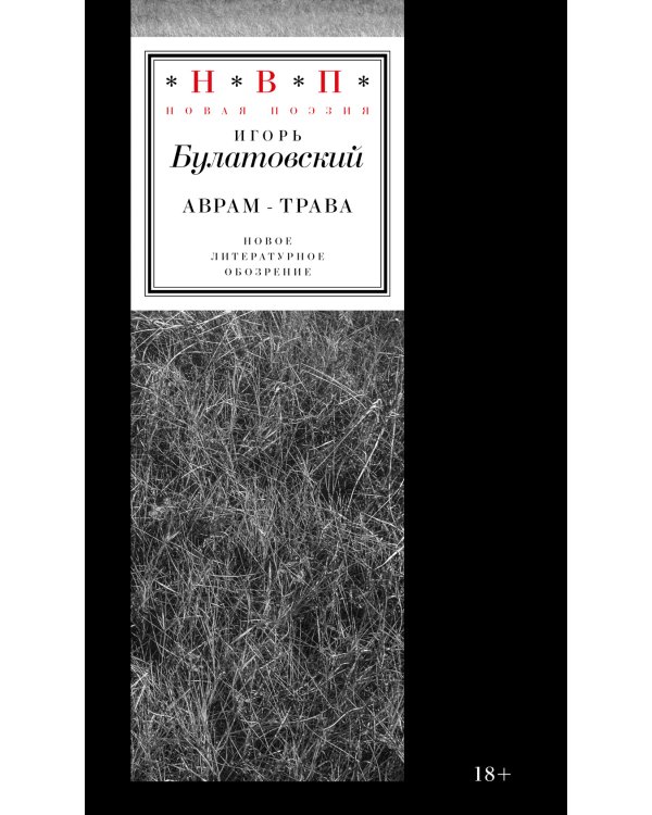 Аврам-трава: стихотворения 2017-2023 годов