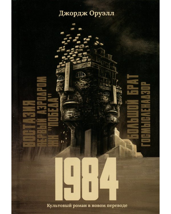 1984. Культовый роман в новом переводе