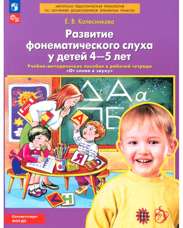 Развитие фонематического слуха у детей 4-5 лет: Учебно-методическое пособие к рабочей тетради "От слова к звуку". 4-е изд., сте