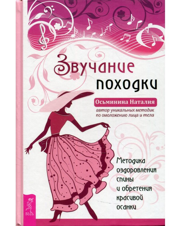 Звучание походки. Методика оздоровления спины и обретения красивой осанки